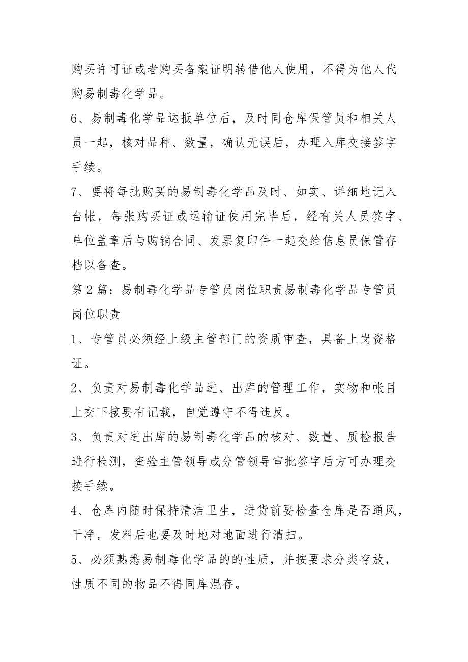 易制毒化学品使用者岗位职责共7篇.docx_第2页