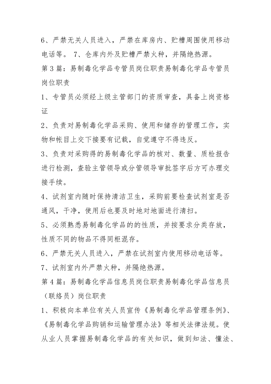 易制毒化学品使用者岗位职责共7篇.docx_第3页