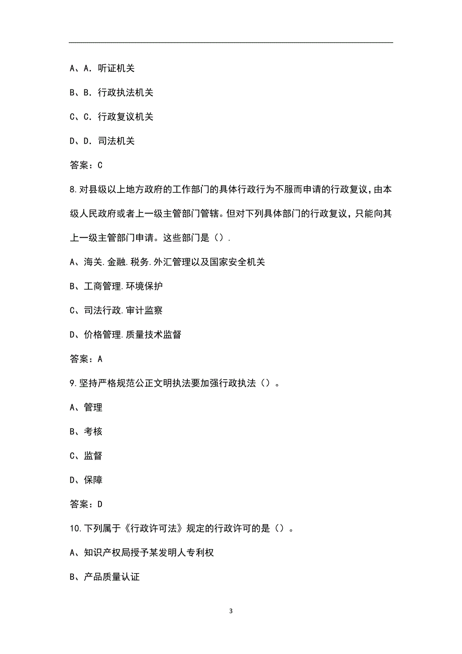 新版湖北省行政执法人员近年考试真题汇总含解析.docx_第3页