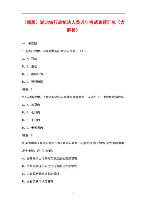 新版湖北省行政执法人员近年考试真题汇总含解析.docx