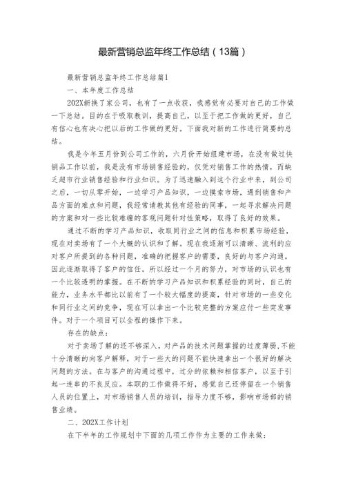 最新营销总监年终工作总结（13篇）.docx
