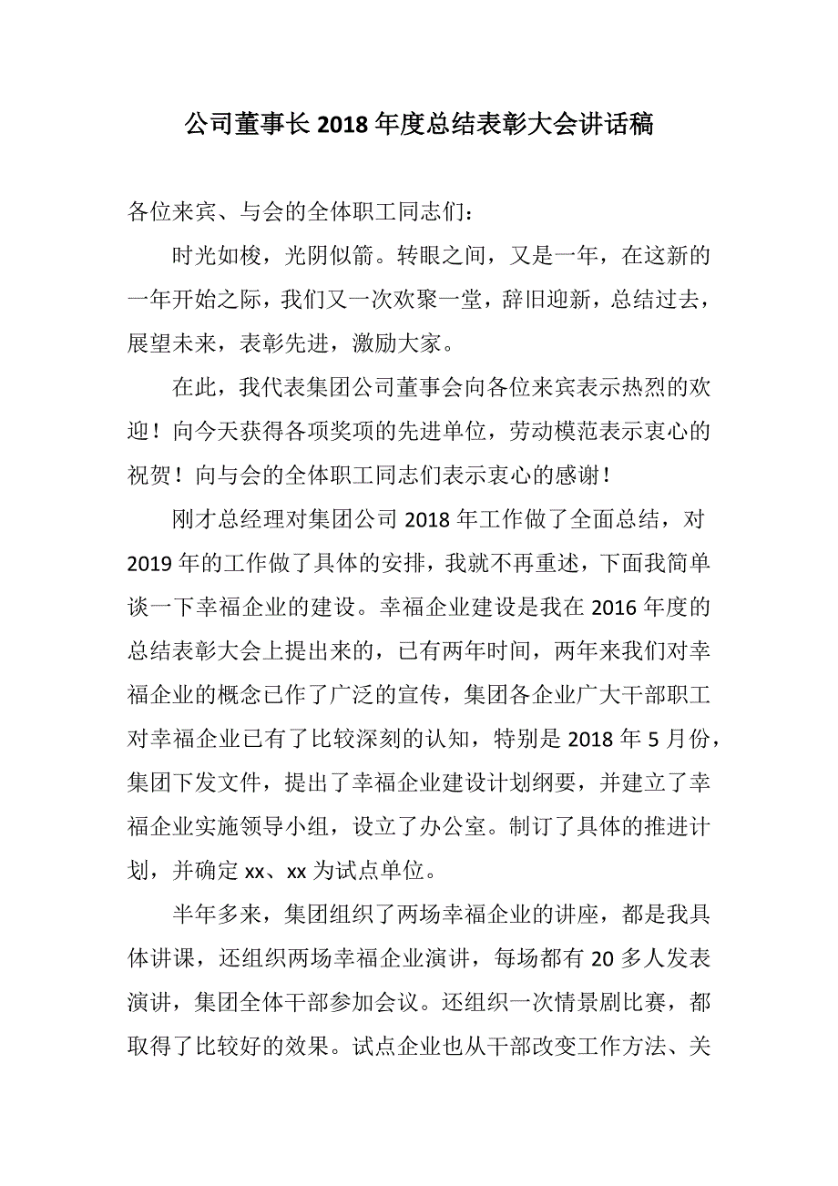 汇报公司董事长总结表彰大会讲话稿新诗歌新标语.docx_第1页