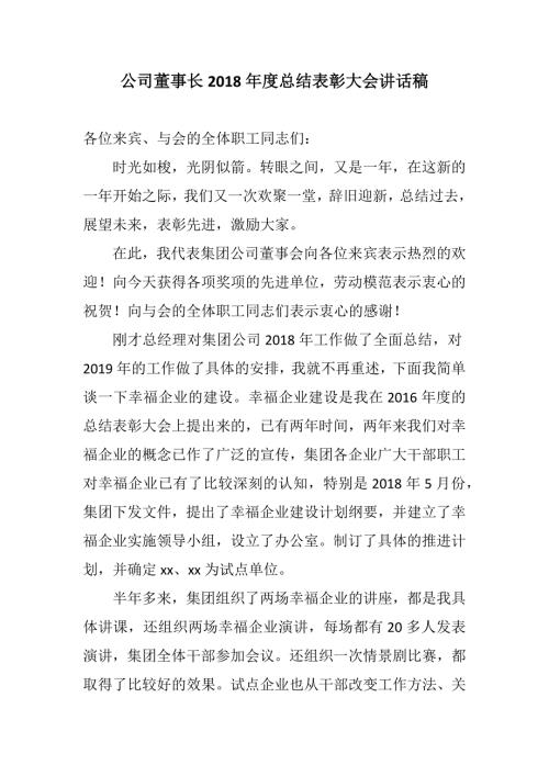 汇报公司董事长总结表彰大会讲话稿新诗歌新标语.docx