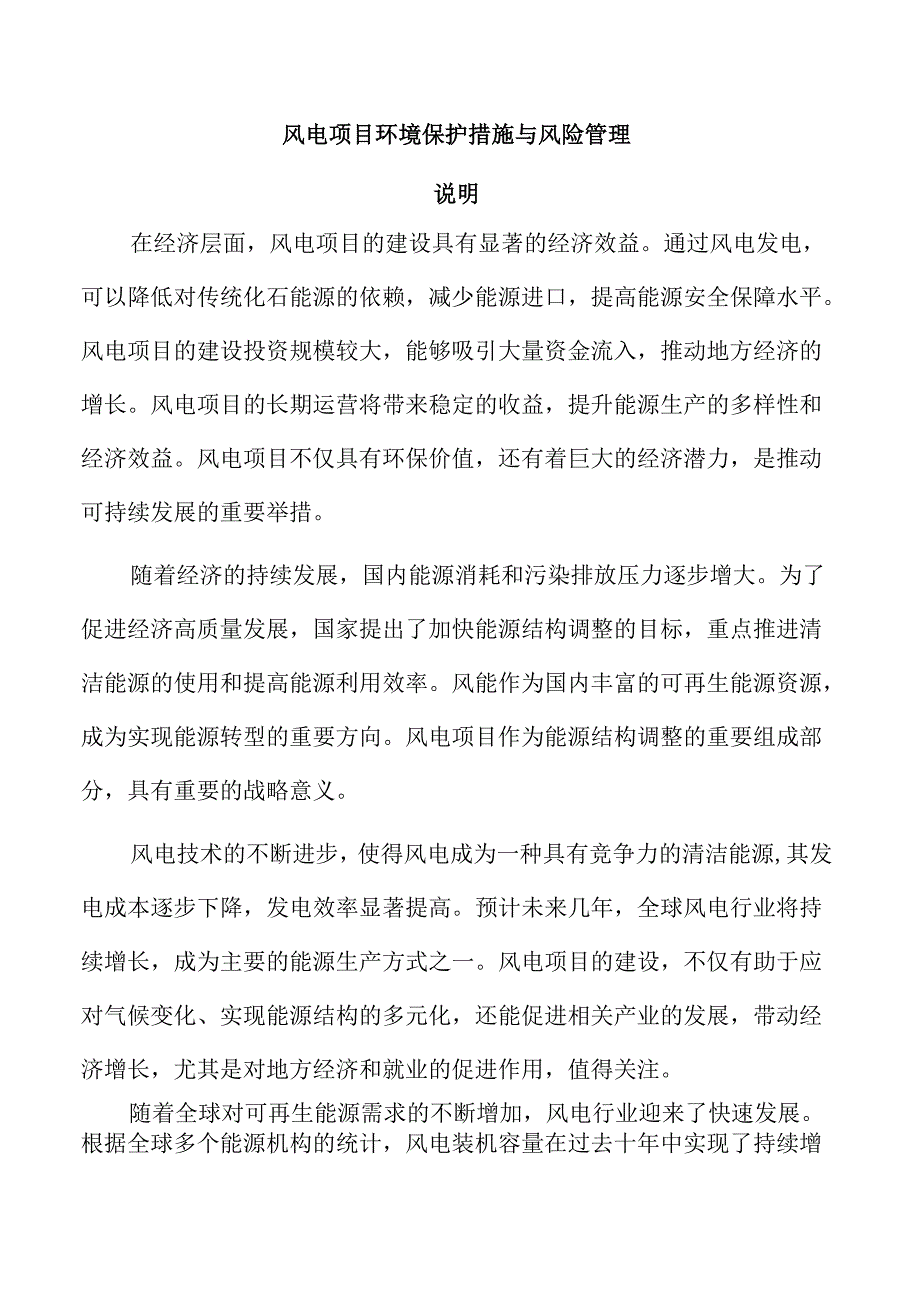 风电项目环境保护措施与风险管理.docx_第1页