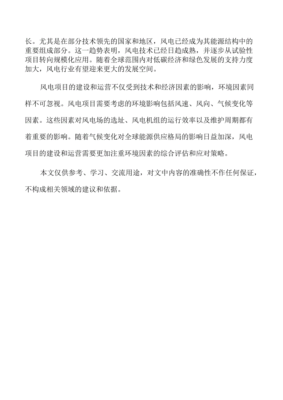 风电项目环境保护措施与风险管理.docx_第2页