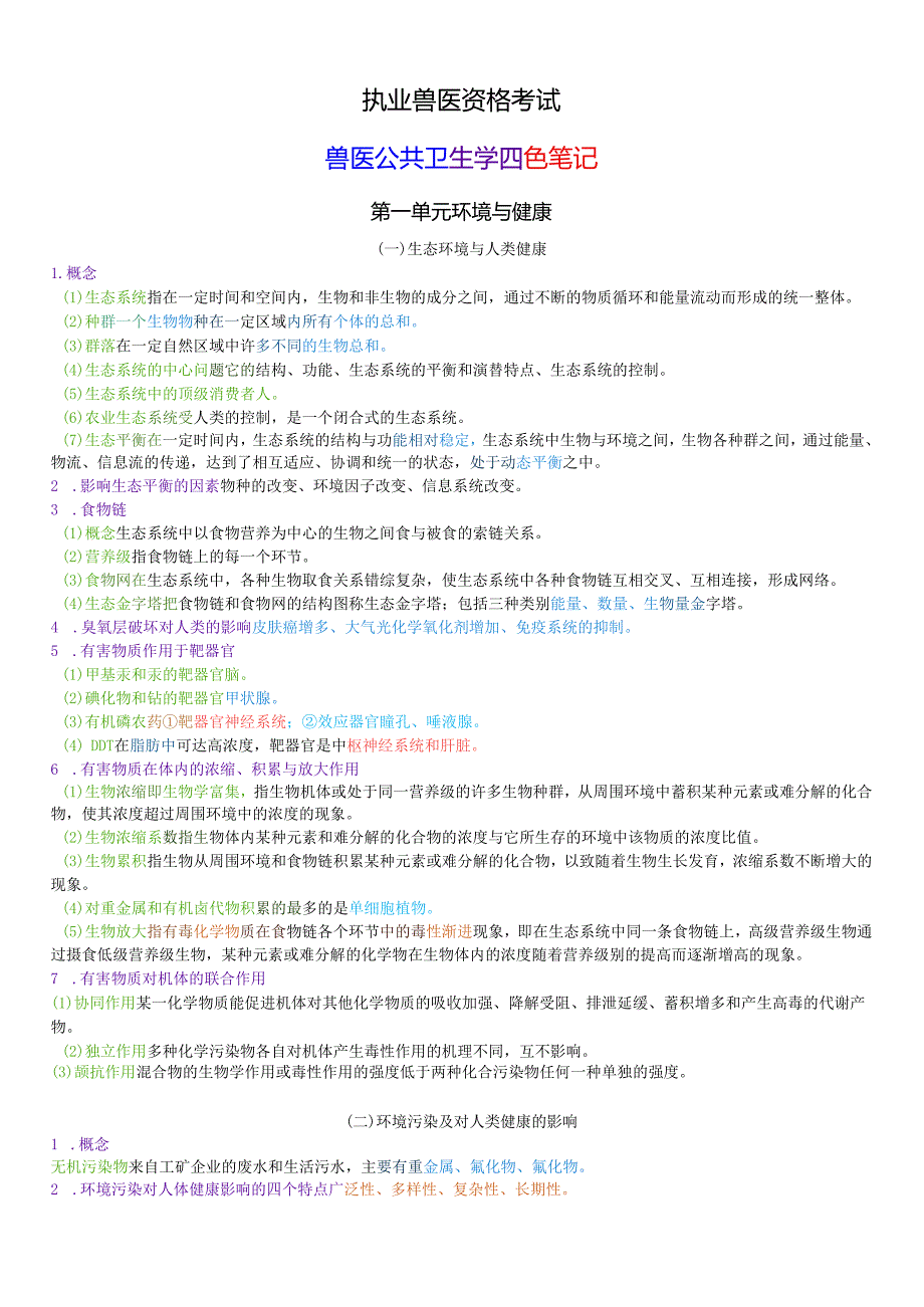 执业兽医资格考试：兽医公共卫生学四色笔记.docx_第1页