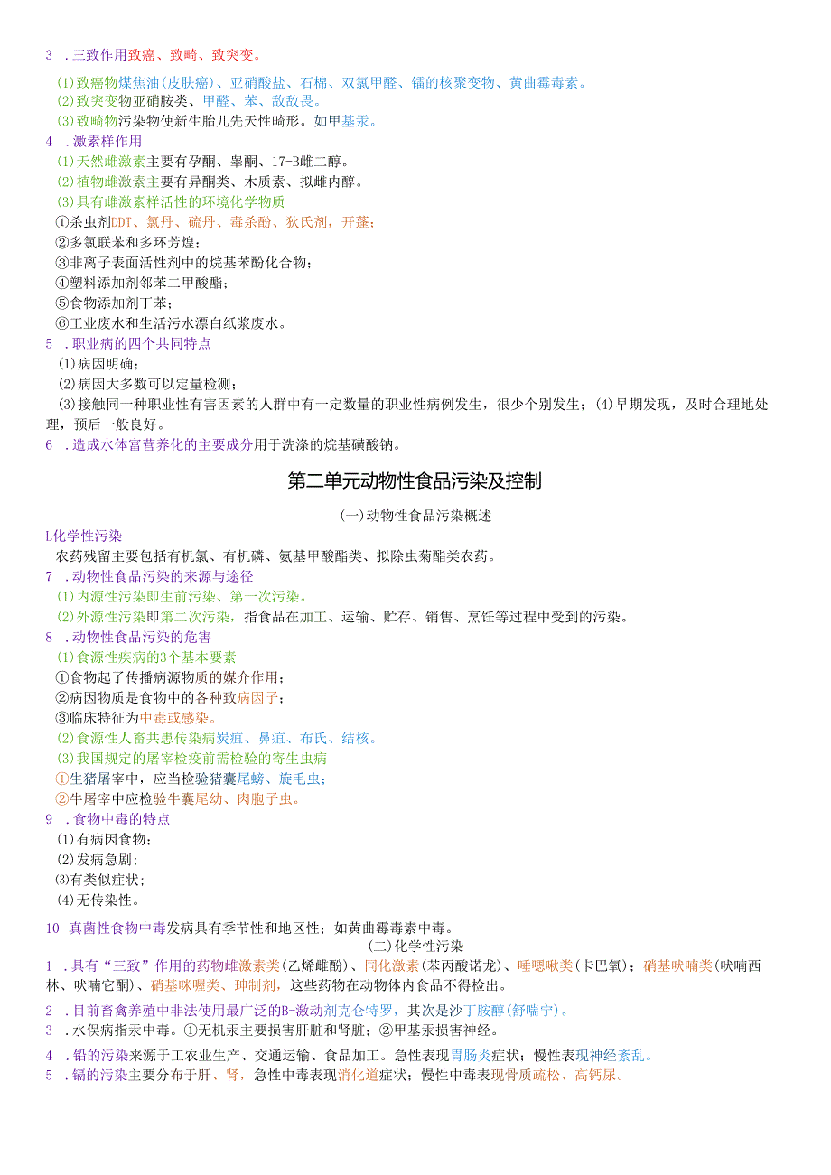 执业兽医资格考试：兽医公共卫生学四色笔记.docx_第2页
