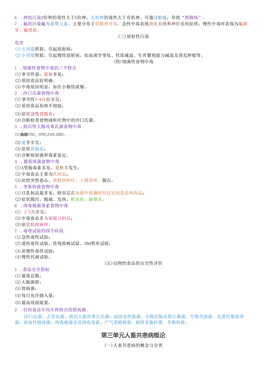 执业兽医资格考试：兽医公共卫生学四色笔记.docx_第3页
