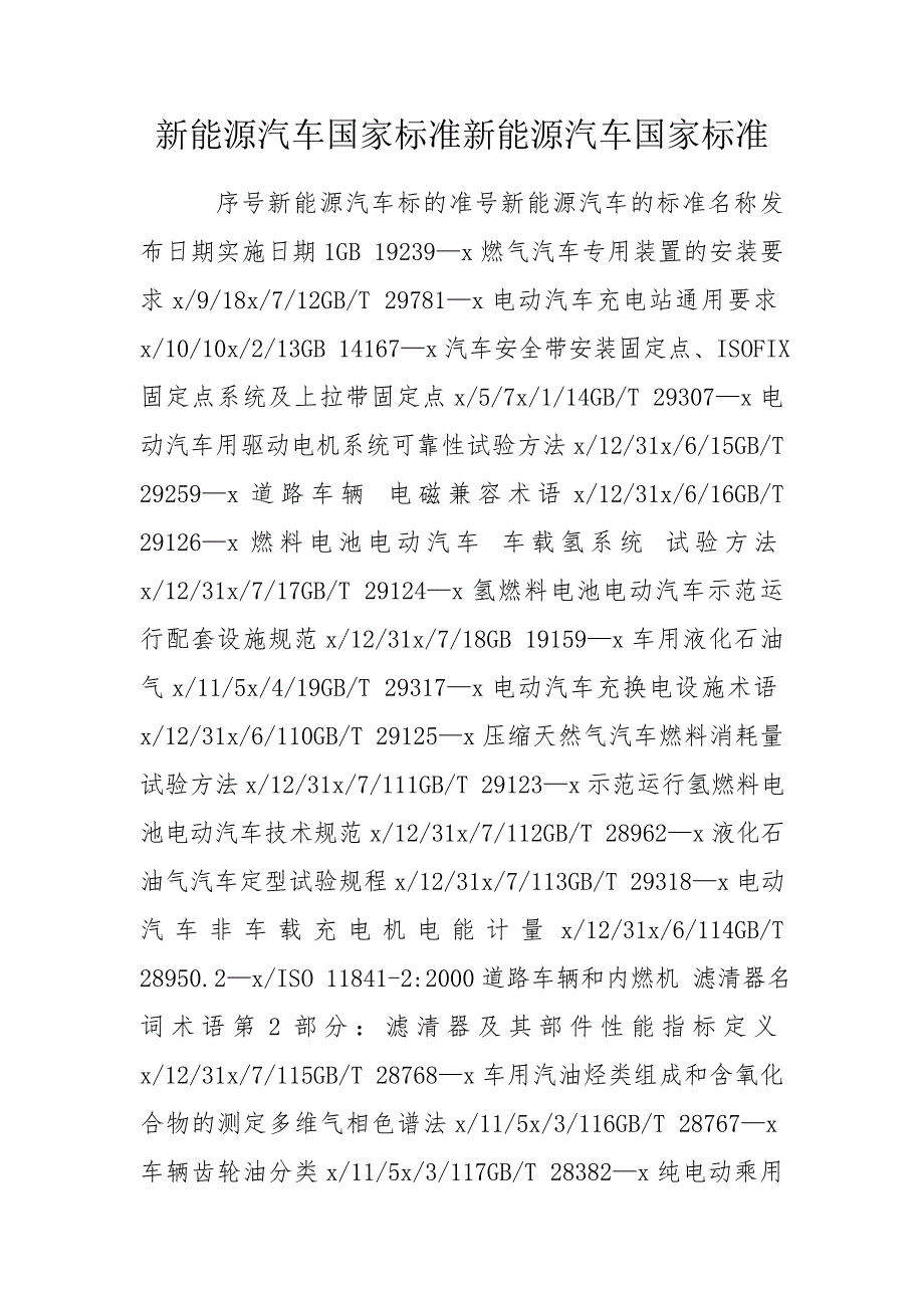 新能源汽车国家标准新能源汽车国家标准.doc_第1页