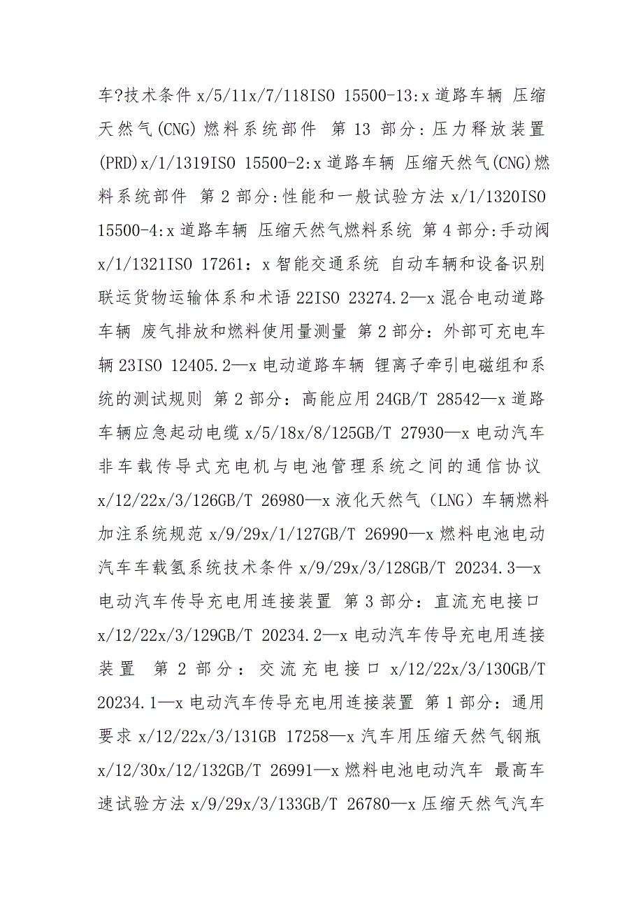 新能源汽车国家标准新能源汽车国家标准.doc_第2页