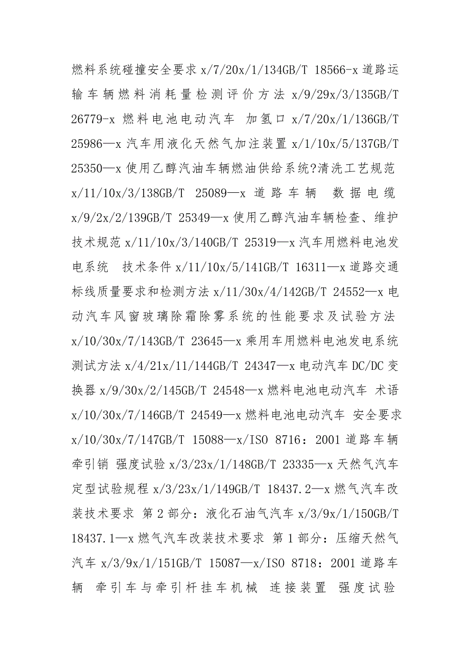 新能源汽车国家标准新能源汽车国家标准.doc_第3页