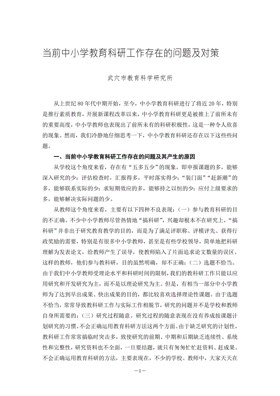 当前中小学教育科研工作存在的问题及对策.doc_第1页