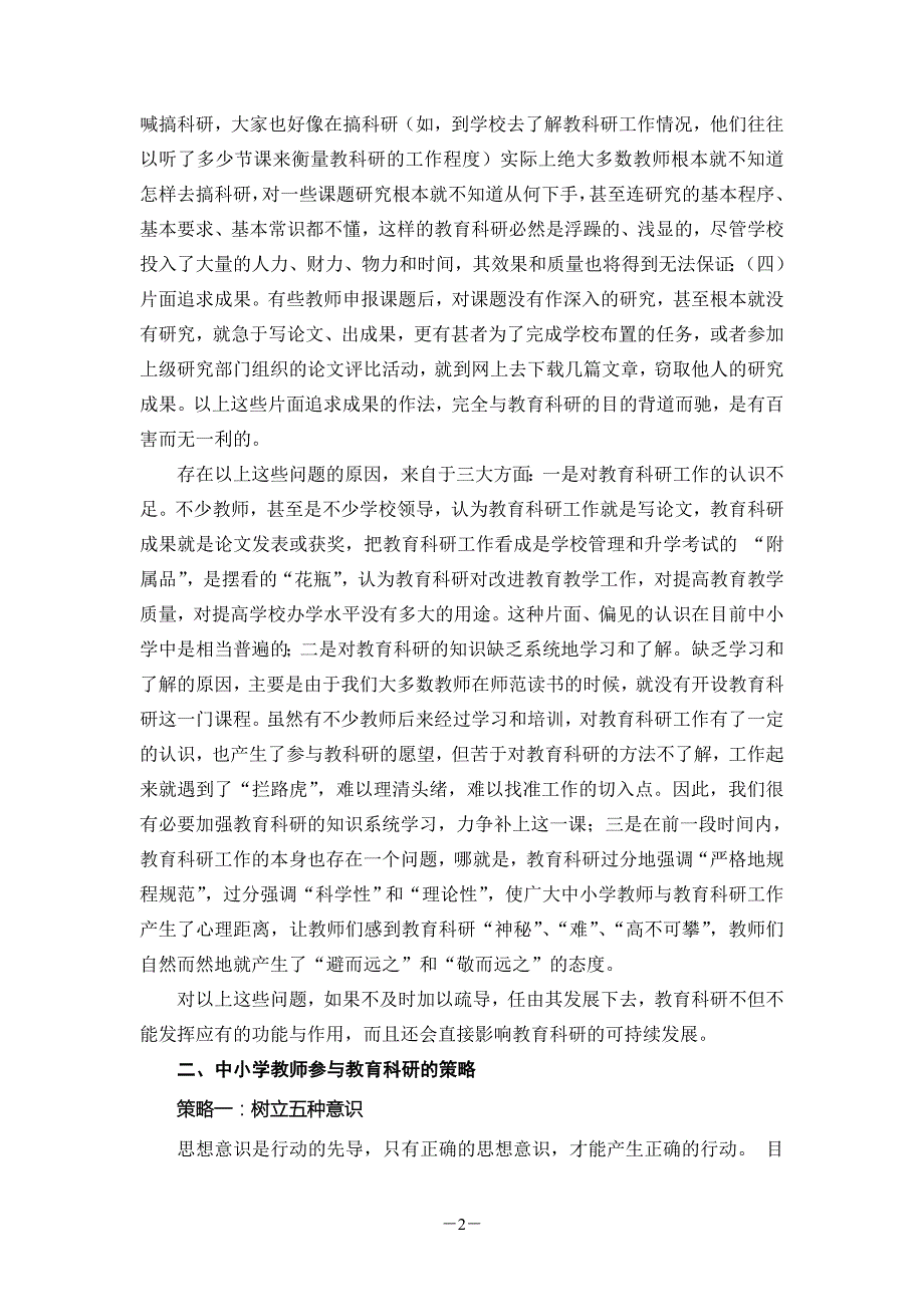 当前中小学教育科研工作存在的问题及对策.doc_第2页
