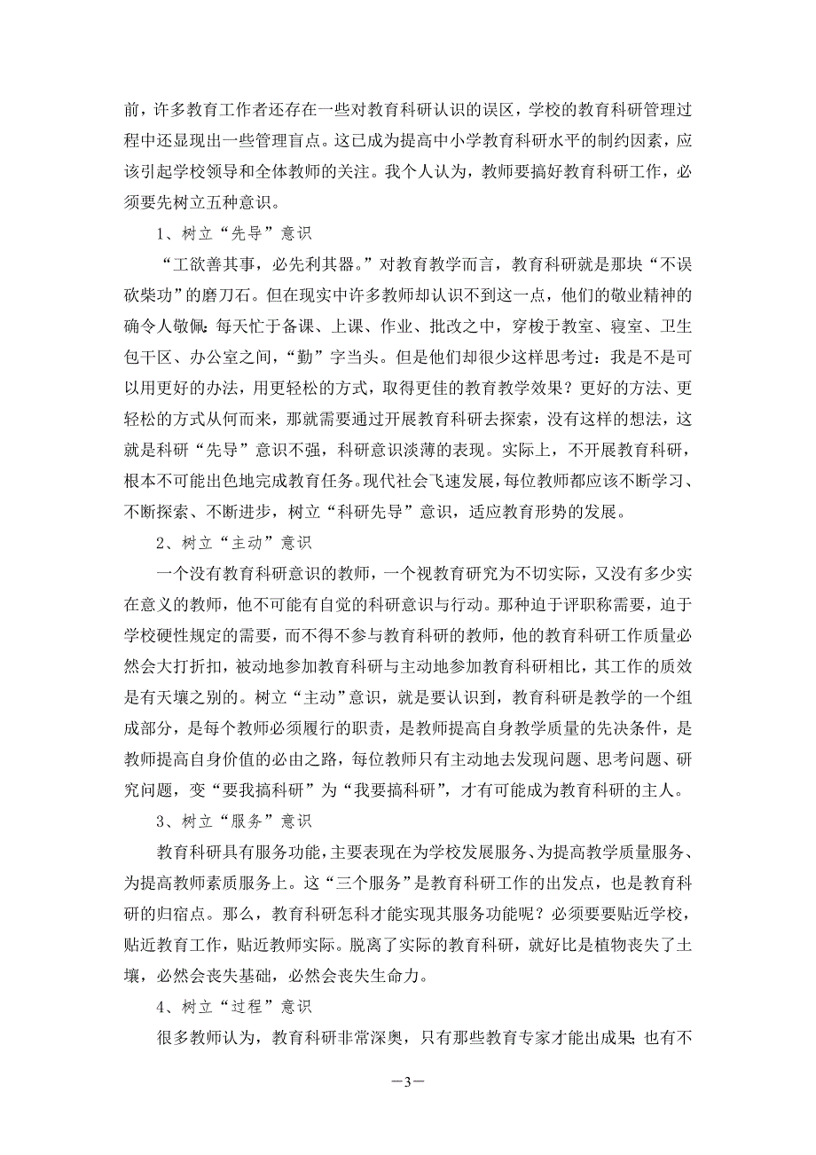 当前中小学教育科研工作存在的问题及对策.doc_第3页