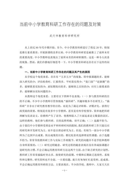 当前中小学教育科研工作存在的问题及对策.doc