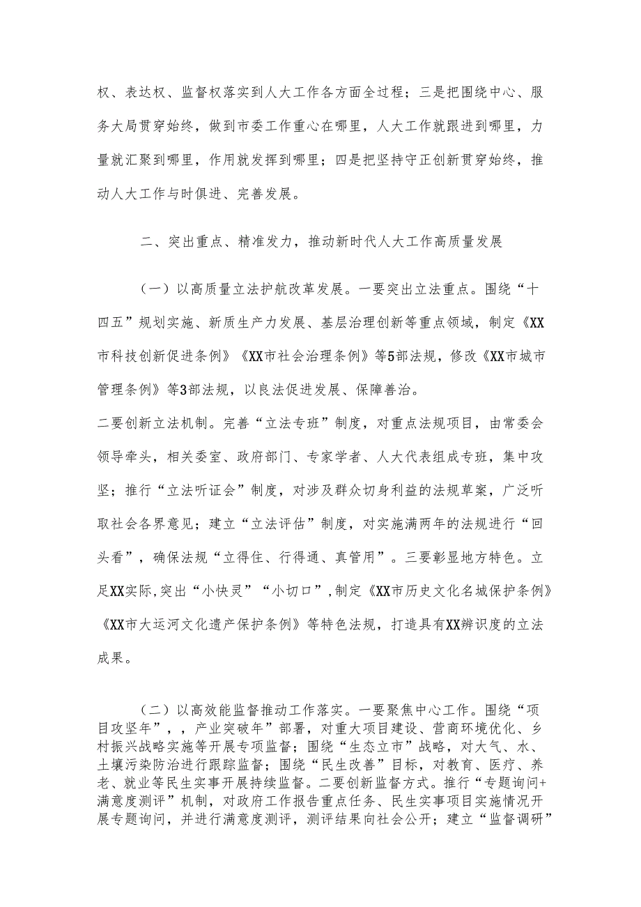 市人大常委会主任在2025年党组（扩大）会议暨主任会议上的讲话材料.docx_第3页