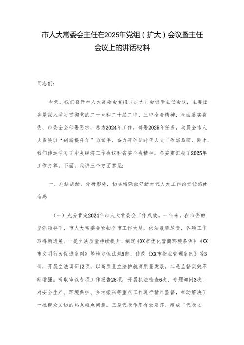 市人大常委会主任在2025年党组（扩大）会议暨主任会议上的讲话材料.docx