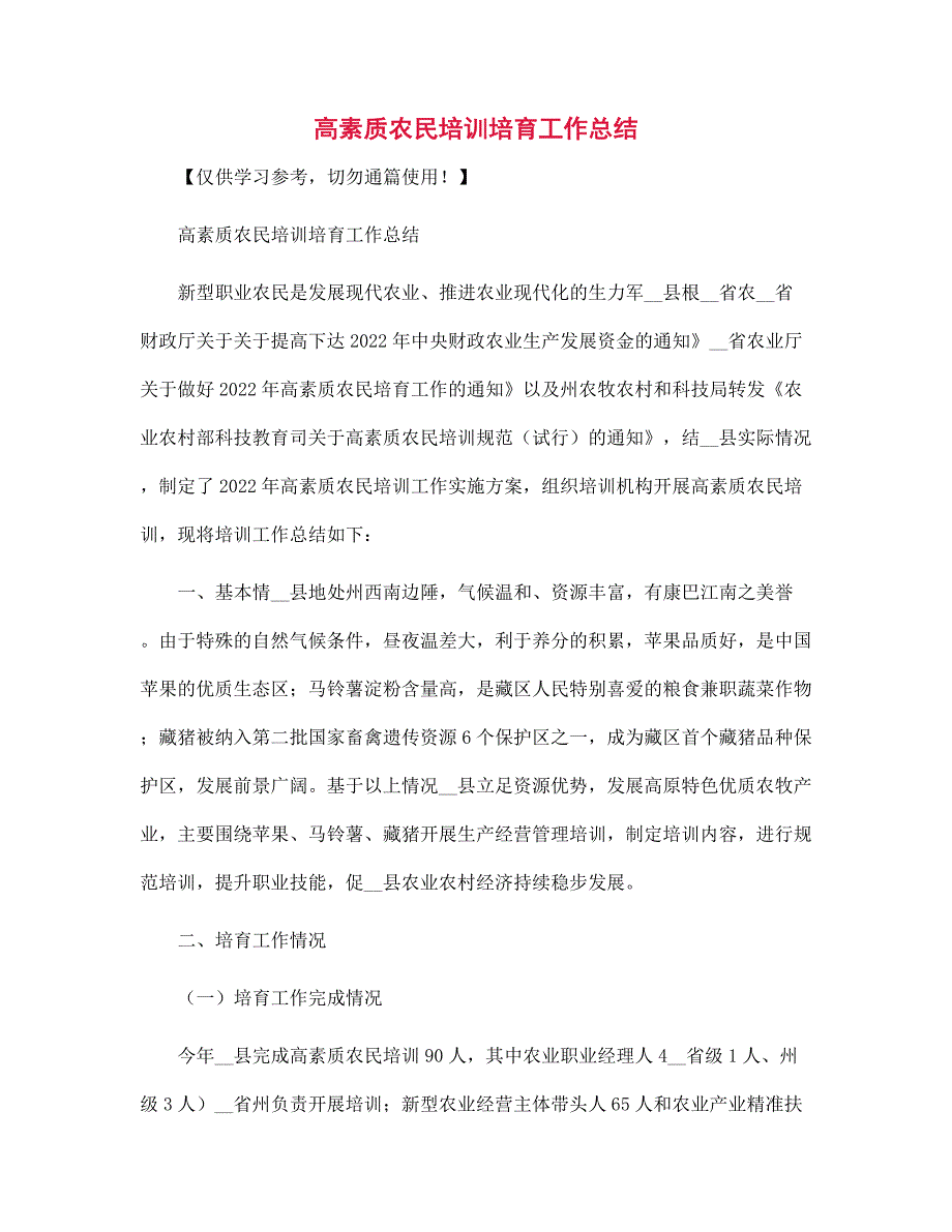 新版高素质农民培训培育工作总结范文.docx_第1页