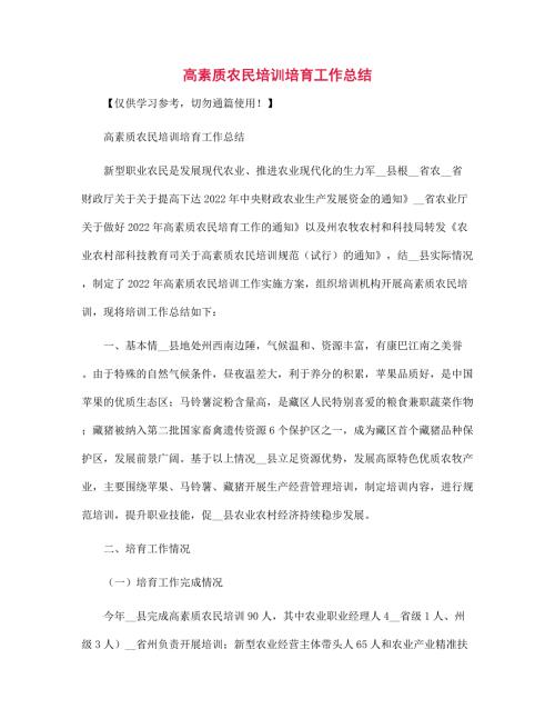 新版高素质农民培训培育工作总结范文.docx
