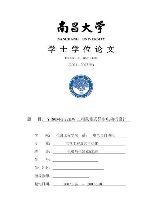 毕业设计论文Y180M222KW三相鼠笼式异步电动机设计.doc
