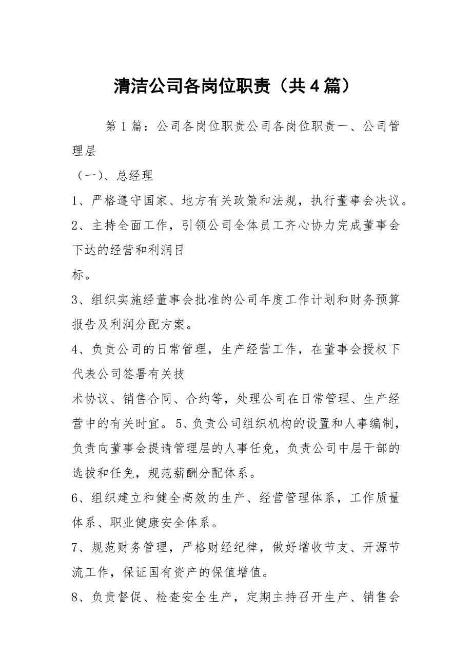 清洁公司各岗位职责共4篇.docx_第1页