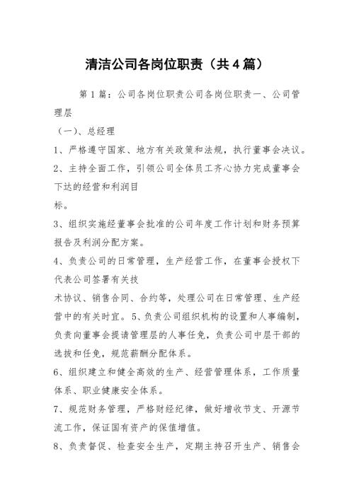 清洁公司各岗位职责共4篇.docx