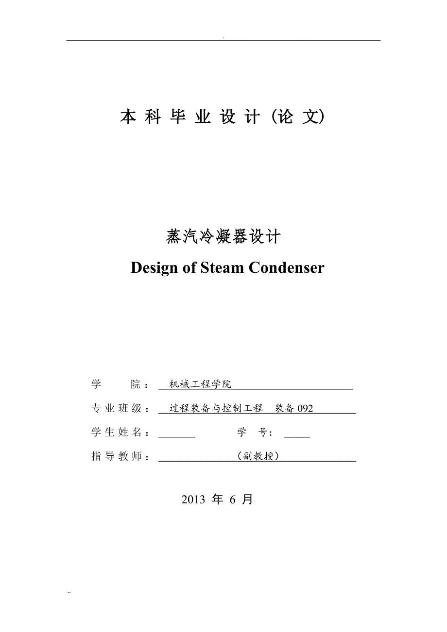 毕业设计蒸汽冷凝器设计.doc_第1页