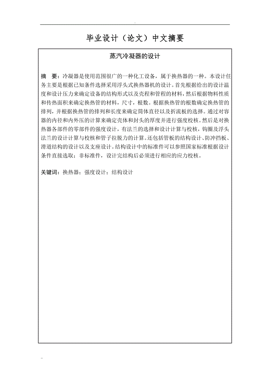 毕业设计蒸汽冷凝器设计.doc_第2页