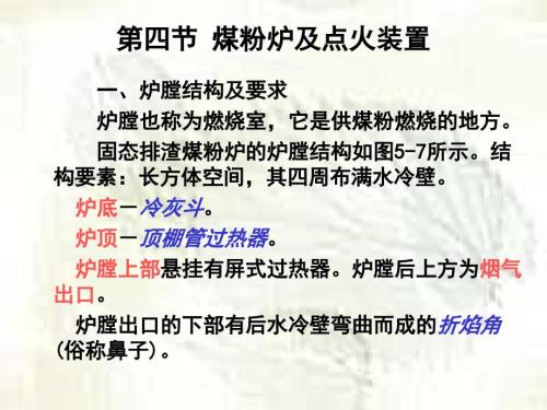 煤粉炉及点火装置.ppt