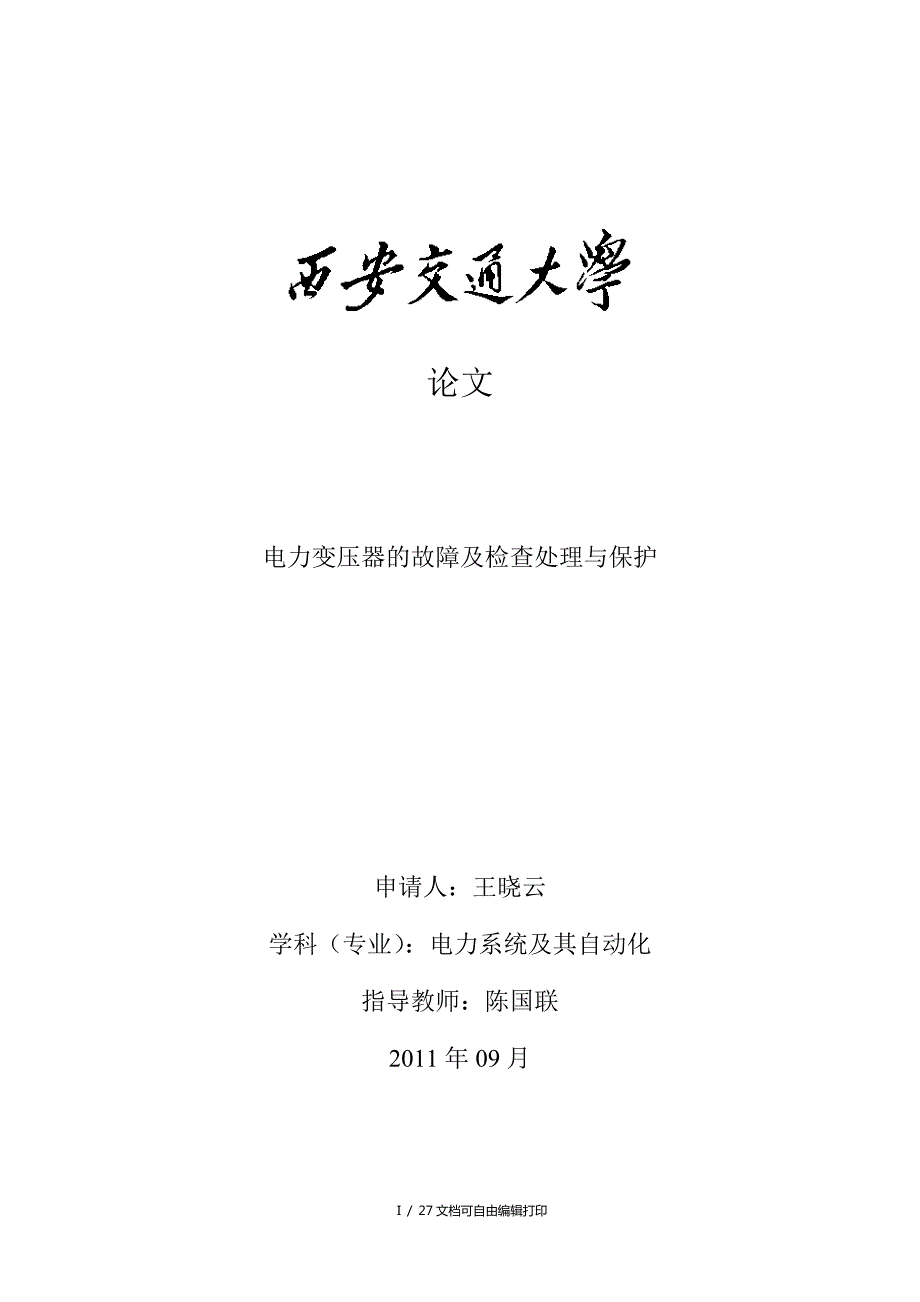 电力变压器的故障及检查处理与保护毕业论文.doc_第1页