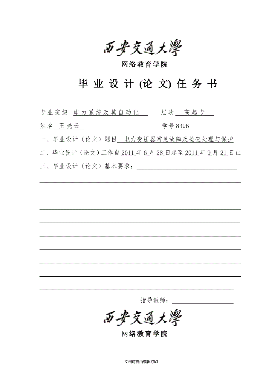 电力变压器的故障及检查处理与保护毕业论文.doc_第3页