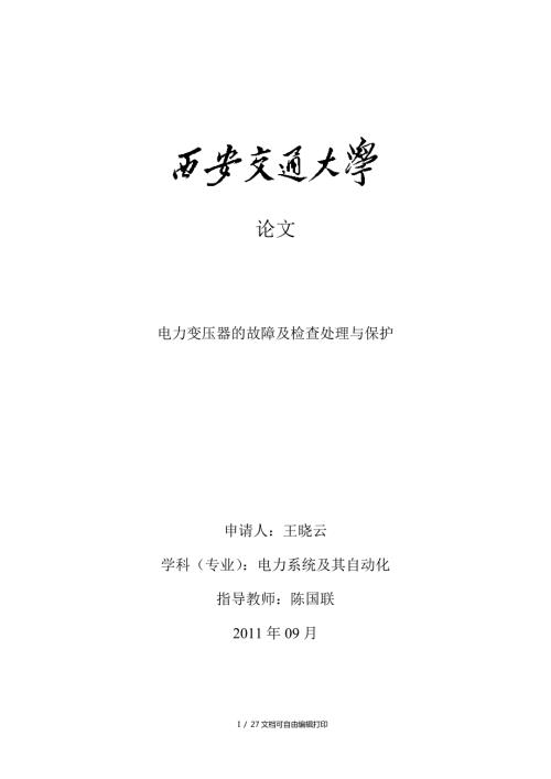 电力变压器的故障及检查处理与保护毕业论文.doc