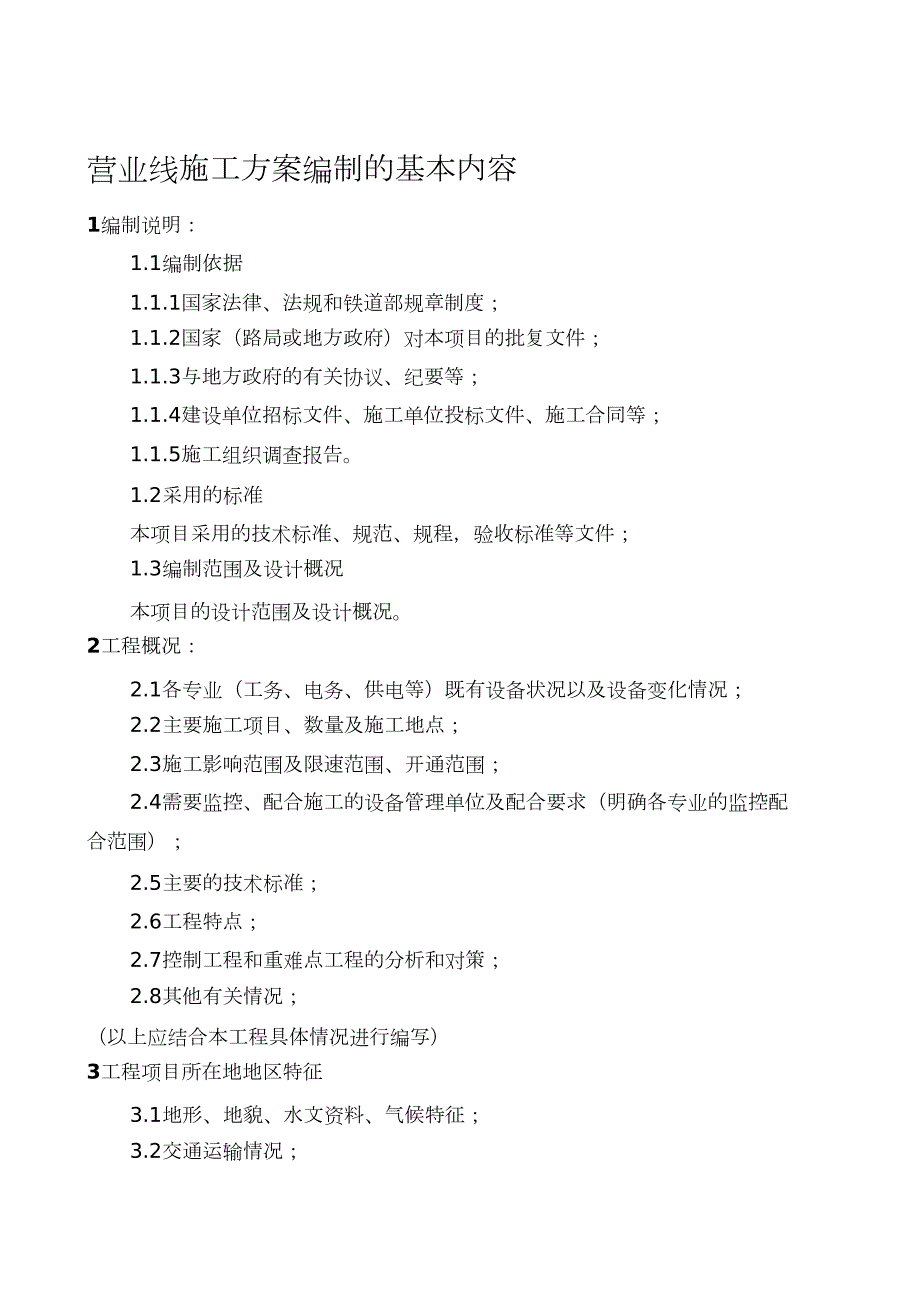 施工方案编制的基本内容完整版.doc_第1页