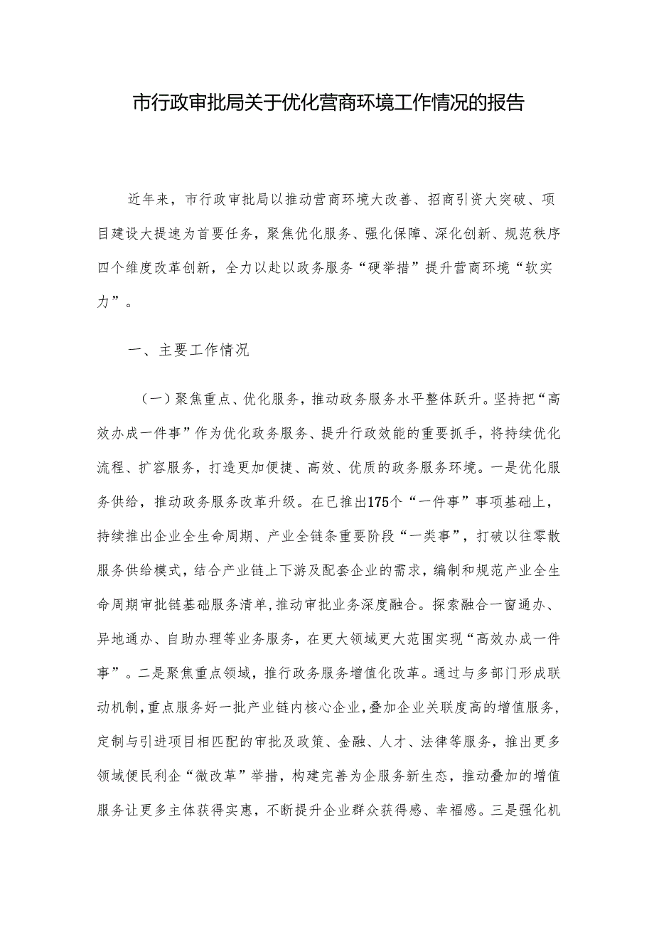 市行政审批局关于优化营商环境工作情况的报告.docx_第1页