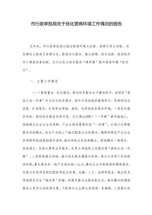 市行政审批局关于优化营商环境工作情况的报告.docx