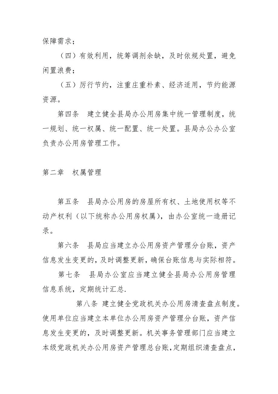 某县税务局办公用房管理办法.docx_第2页