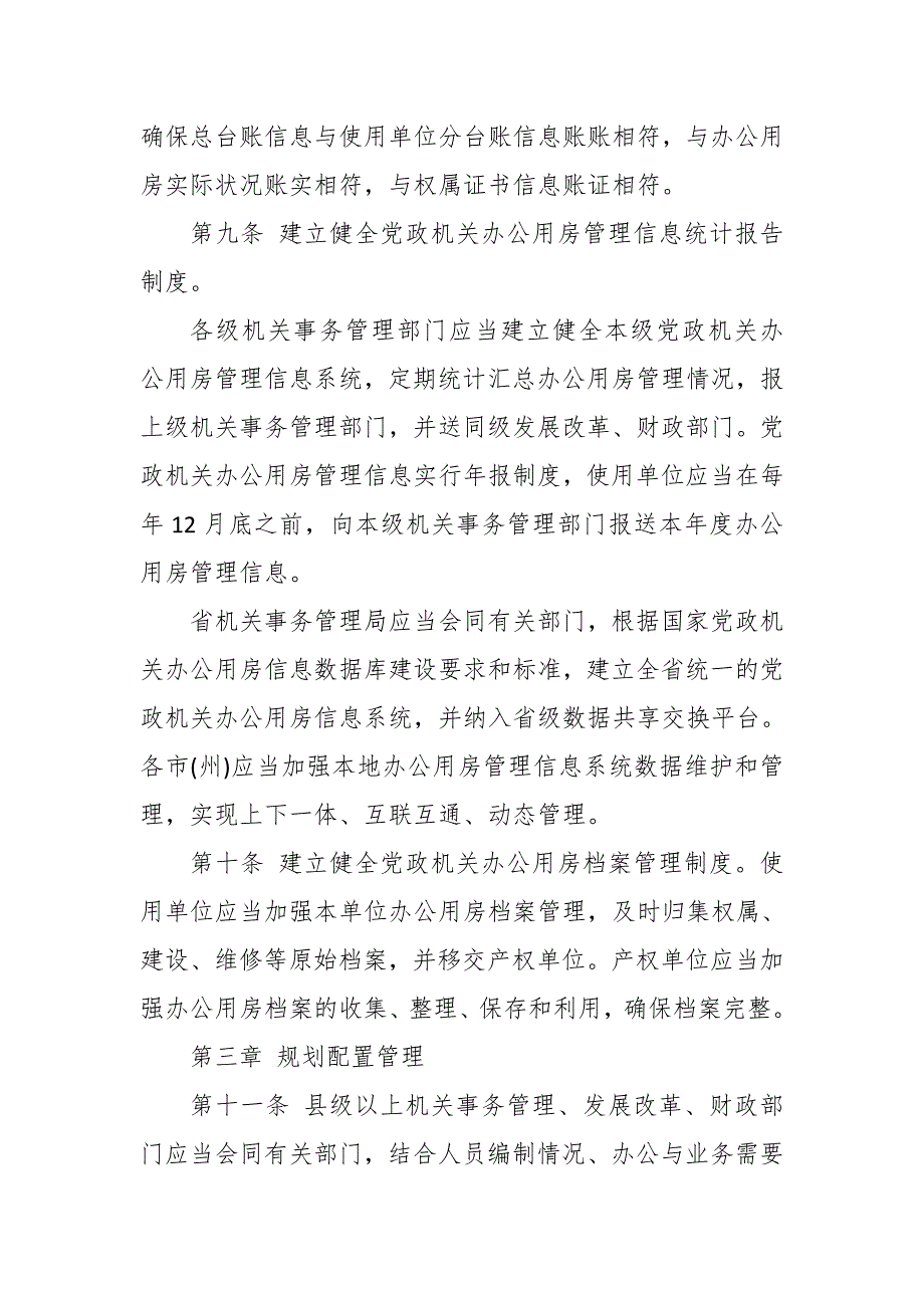 某县税务局办公用房管理办法.docx_第3页