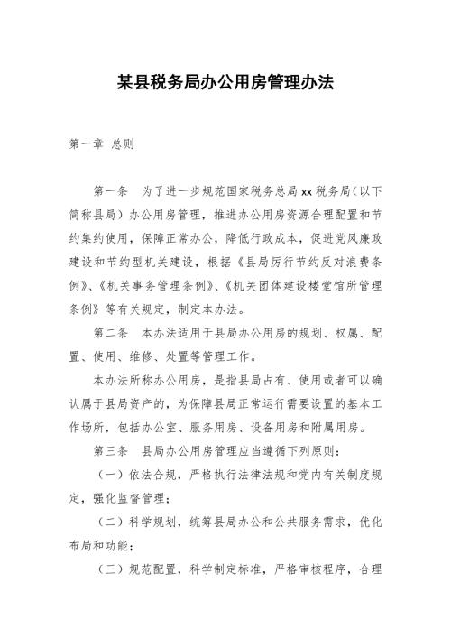 某县税务局办公用房管理办法.docx