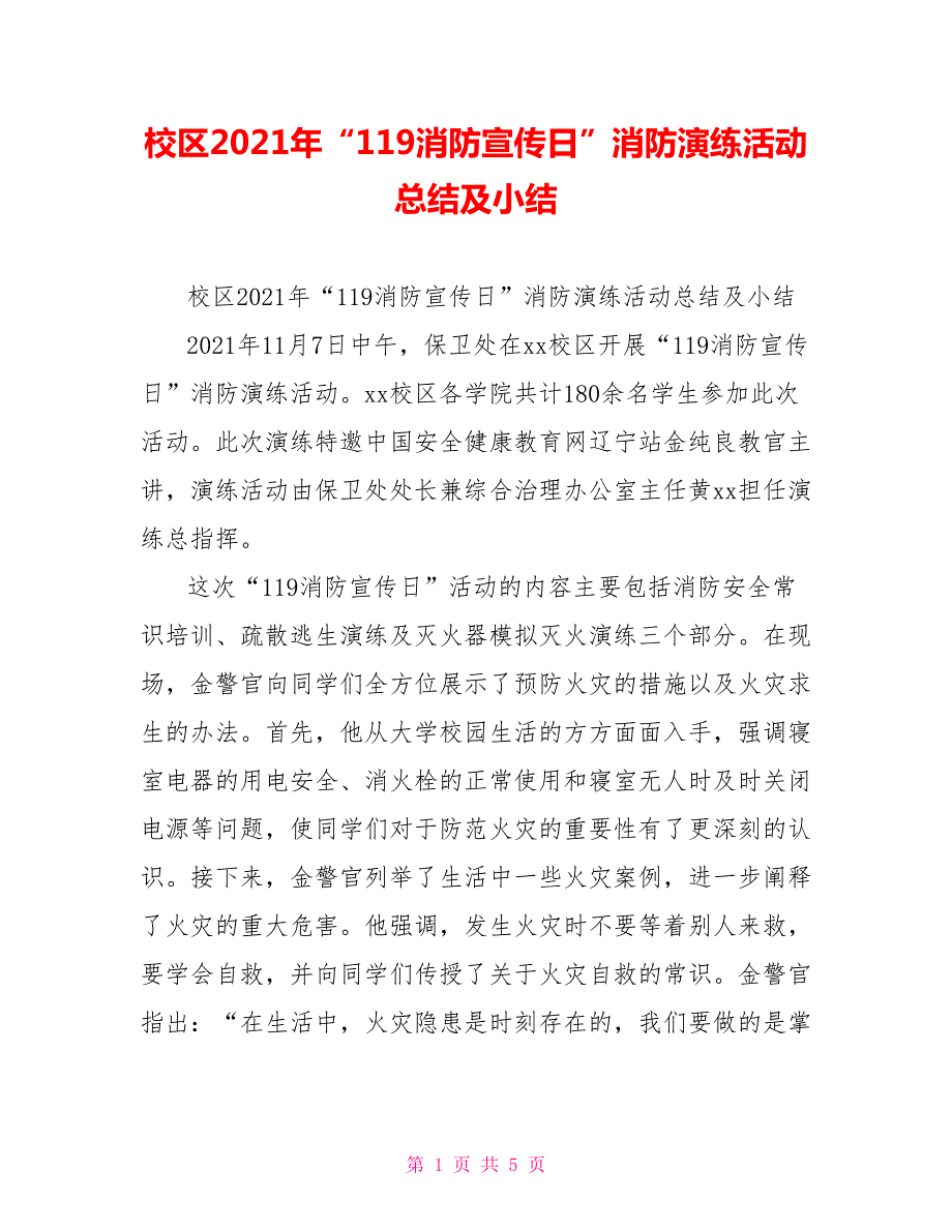 校区2021年119消防宣传日消防演练活动总结及小结.doc_第1页