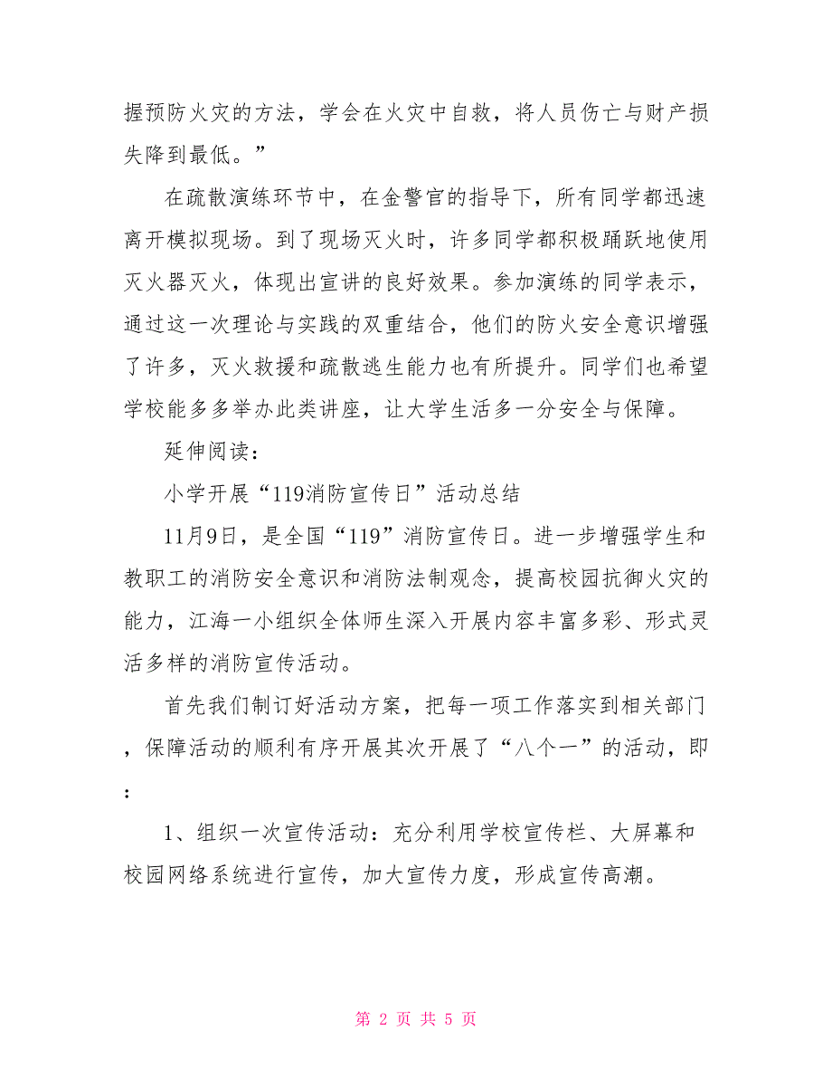 校区2021年119消防宣传日消防演练活动总结及小结.doc_第2页