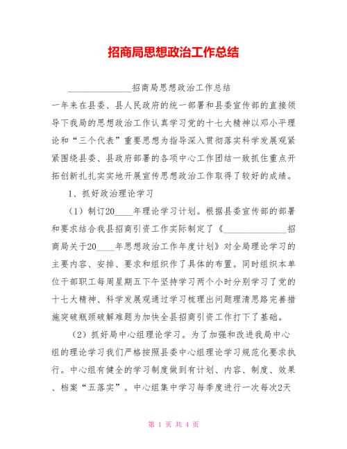 招商局思想政治工作总结.doc
