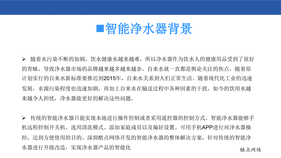 智能净水器方案PPT课件.ppt_第3页
