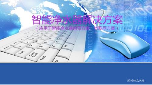 智能净水器方案PPT课件.ppt