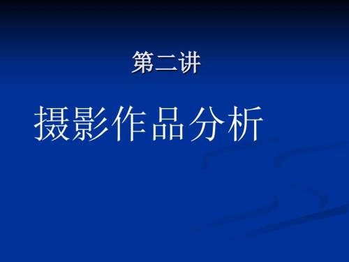 摄影作品分析课件.ppt