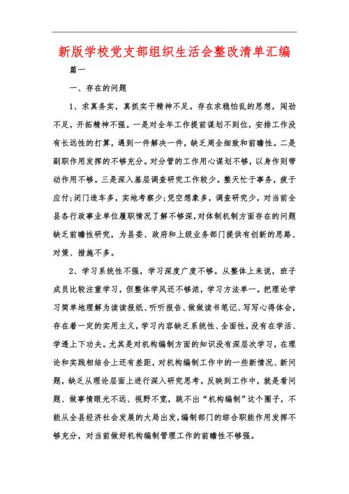 新版学校党支部组织生活会整改清单汇编.docx