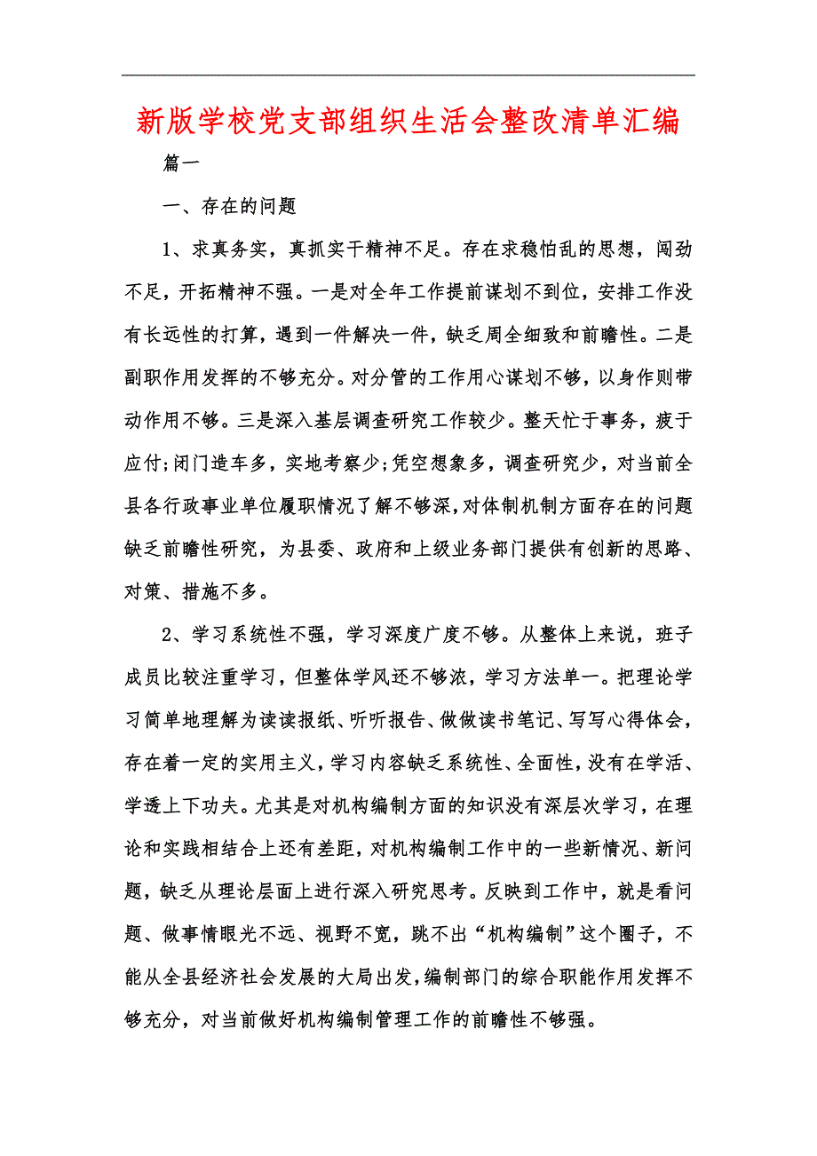 新版学校党支部组织生活会整改清单汇编.docx_第1页