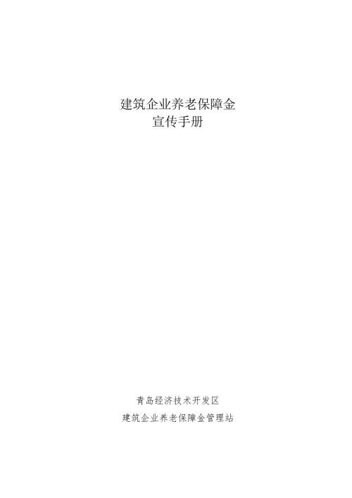 建筑企业养老保障金.doc
