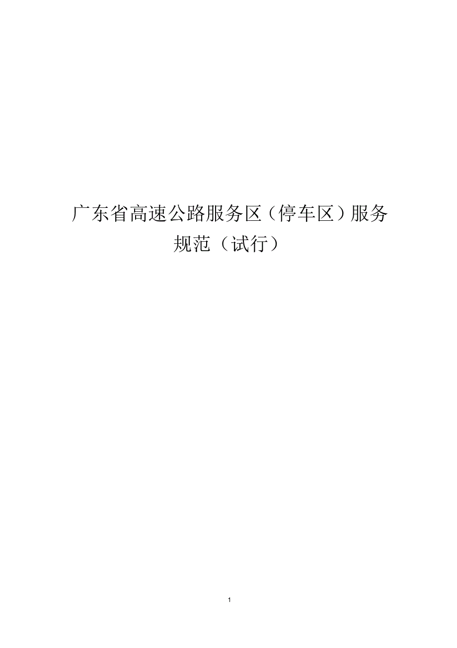 广东省高速公路服务区停车区服务规范.docx_第1页