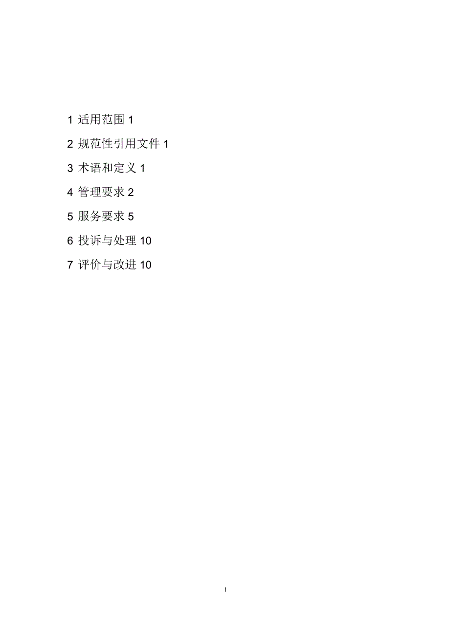 广东省高速公路服务区停车区服务规范.docx_第2页