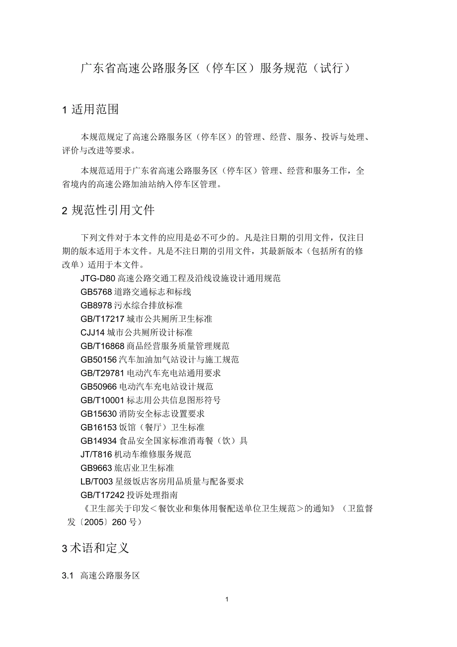 广东省高速公路服务区停车区服务规范.docx_第3页